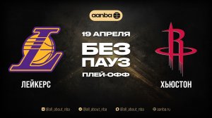 НБА 25/26: ЛА Лейкерс - Хьюстон | Игра без пауз Запись 19.04.26 | AANBA | ААНБА| 1 раунд 1 игра