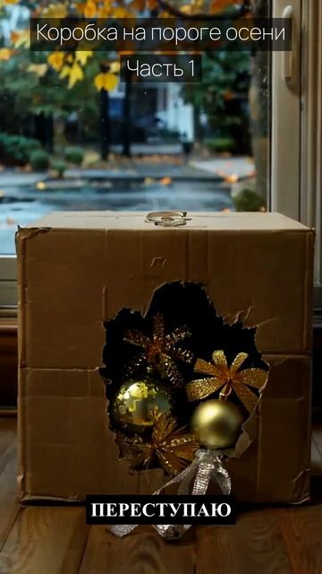 Коробка на пороге осени / Часть 1 / Грустные рассказы / Истории из жизни / Аудиокниги слушать онлайн