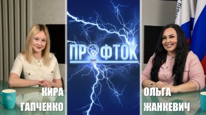 ПрофТок Выпуск 70 Кира Гапченко