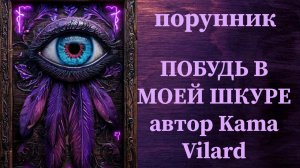 🔥 ПРОТИВ ВРАГОВ 💯 #руны #ставы порунник ПОБУДЬ В МОЕЙ ШКУРЕ автор Kama Vilard