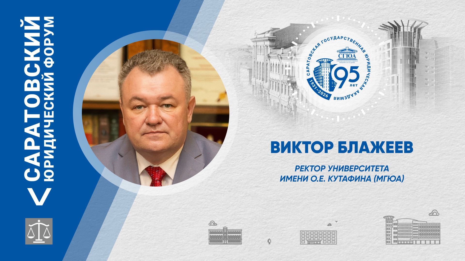 Поздравление ректора Университета имени О.Е. Кутафина (МГЮА) Виктора Блажеева