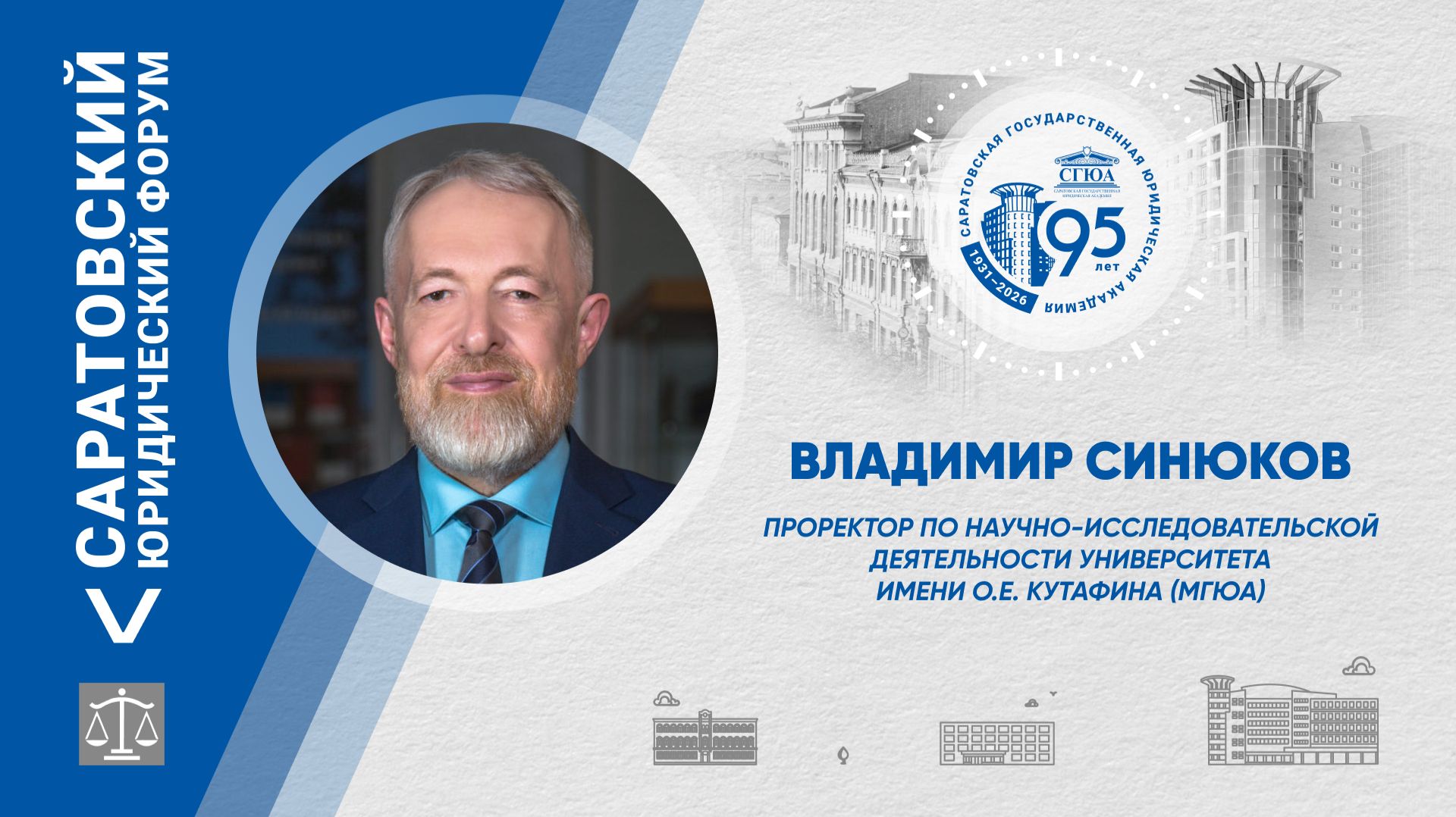 Поздравление проректора по НИД Университета им. О.Е. Кутафина (МГЮА) Владимира Синюкова