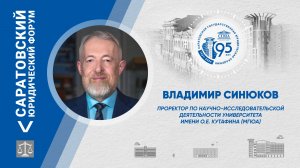 Поздравление проректора по НИД Университета им. О.Е. Кутафина (МГЮА) Владимира Синюкова