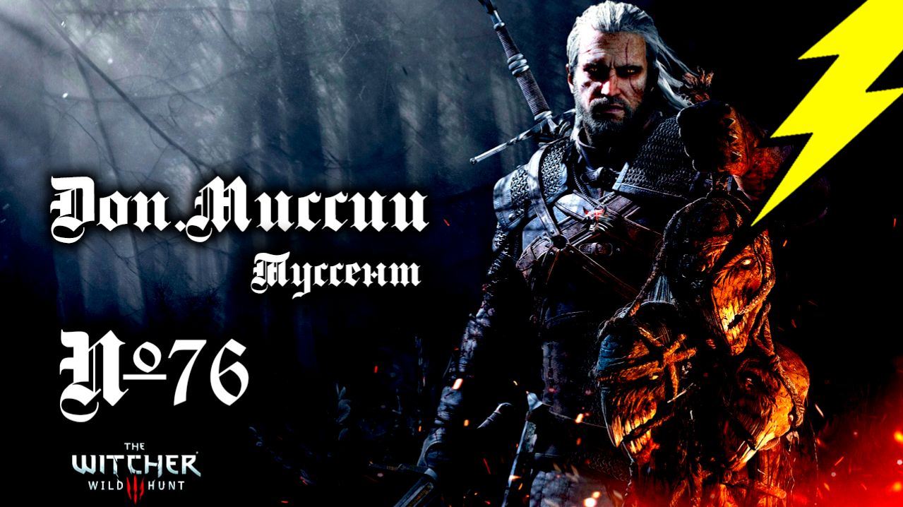 +18 ➤ Ведьмак 3 ➤ Побочка ➤ Часть 76 ➤ Конец Кровь и Вино!!!