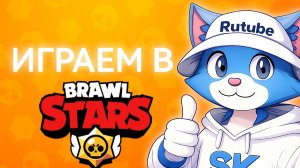 просто ИГРАЕМ В BRAWL STARS! | Skorboshi