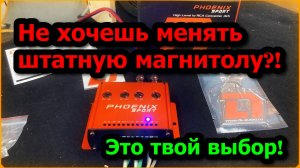 Обзор Конвертер сигнала DL Audio ™ Phoenix Sport High Level to RCA Converter 4ch