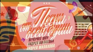 Песни от всей души 19.04.2026 обзор