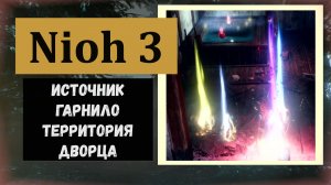 NIOH 3 Горячий источник в Гарнило Территория дворца