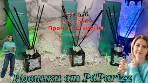 Видели новинки у PdParizz? Аромадифузоры по мотивам известных брендов #маринамаркова #пдпари