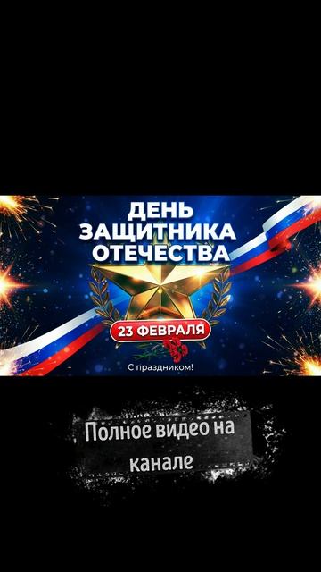 23 февраля - День защитника отечества!!!