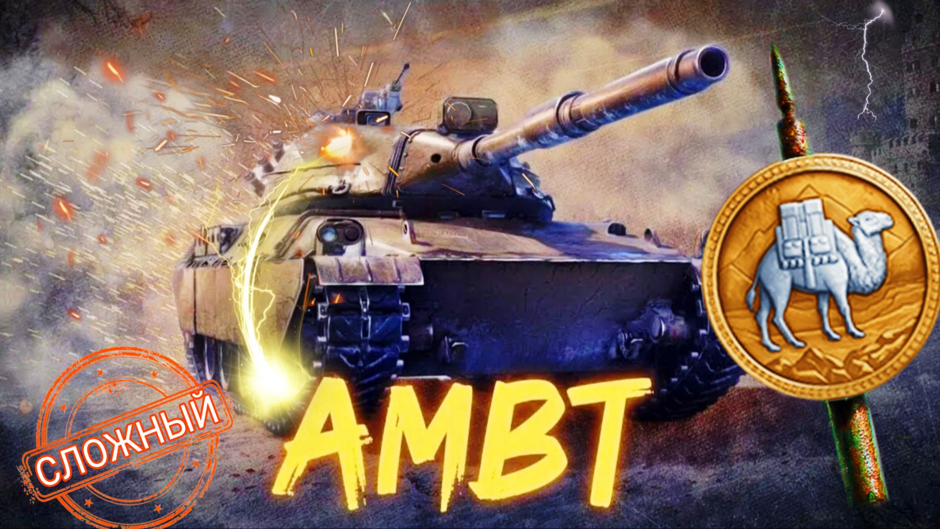 AMBT за 1 кредит в торговом караване 2026 мир танков - СЛОЖНАЯ НЕ ИМБА