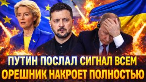 Украина встрепенулась по полной! "Орешник" накрывает полностью// Путин послал сигнал всем!