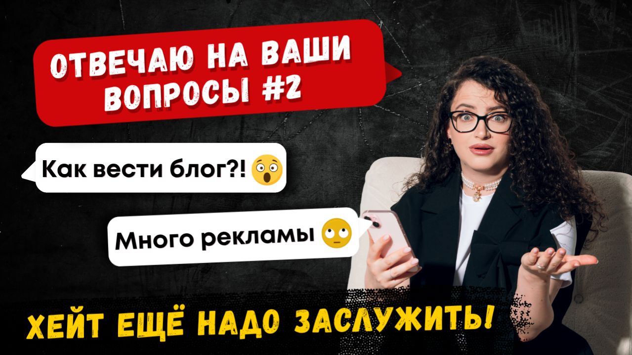 Отвечаю на ваши вопросы #2