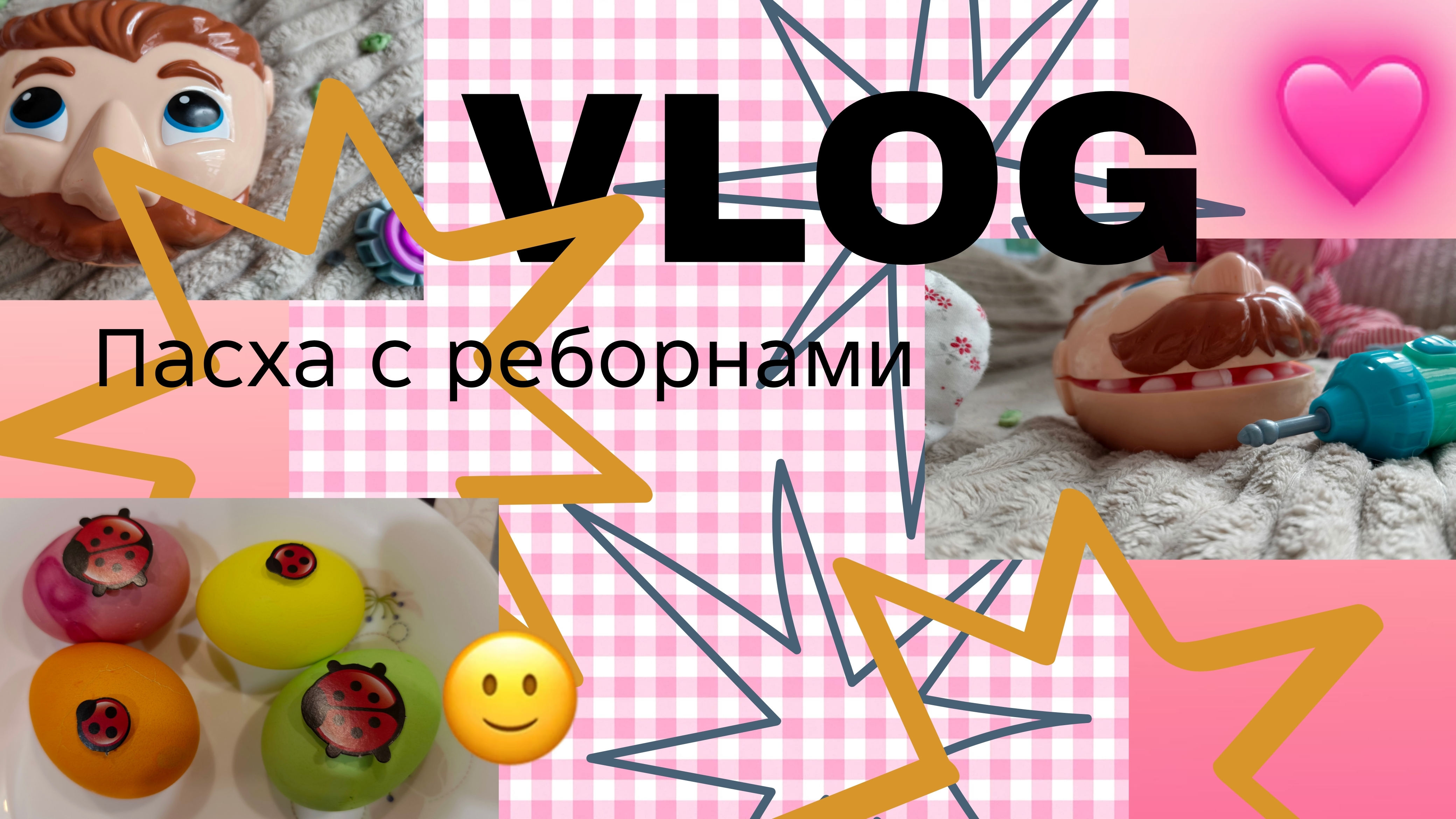 Влог Пасха с 2 реборнами