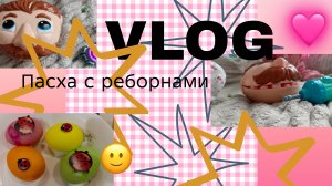 Влог Пасха с 2 реборнами