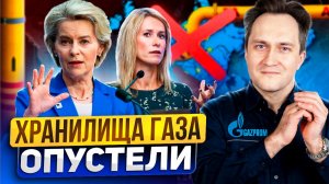 Европа сжигает последний газ: хитрый план или энергетический коллапс?