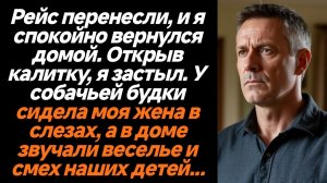 Жизненные истории/Рейс перенесли, и я спокойно вернулся домой. Открыв калитку, я застыл. У собачьей