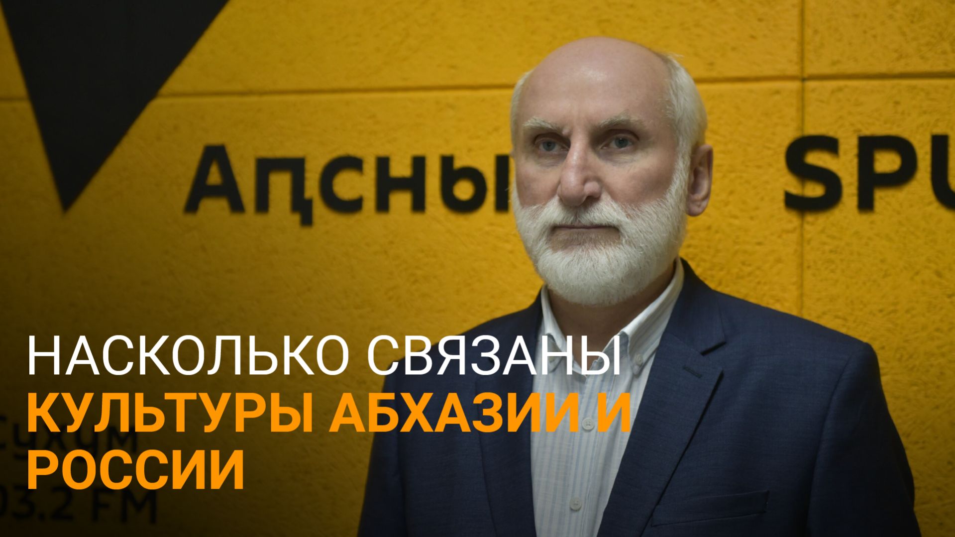 Апсуара, духовность и связь с Россией: Чанба рассказал о том, как развивается культура Абхазии