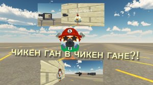 ЧИКЕН ГАН В ЧИКЕН ГАНЕ?!Сделал компьютер в Чикен Ган