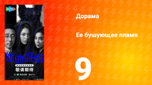 Её бушующее пламя 9 серия