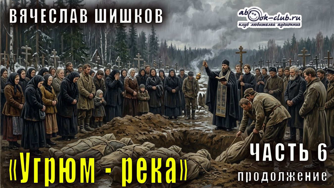 Вячеслав Шишков "Угрюм-река" часть 6 продолжение