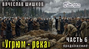 Вячеслав Шишков «Угрюм-река» часть 6 продолжение