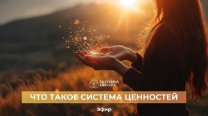 ЧТО ТАКОЕ СИСТЕМА ЦЕННОСТЕЙ И КАК ЕЁ ВЫСТРАИВАТЬ