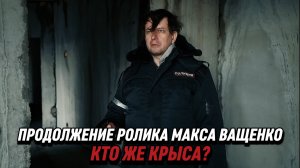 ПРОДОЛЖЕНИЕ РОЛИКА МАКСА ВАЩЕНКО. КТО ЖЕ ВСЕ ТАКИ КРЫСА?