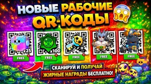 🔥НОВЫЕ РАБОЧИЕ QR-КОДЫ ⭐ BRAWL STARS QR-КОДЫ 🥳 ОБНОВЛЕНИЕ BRAWL STARS