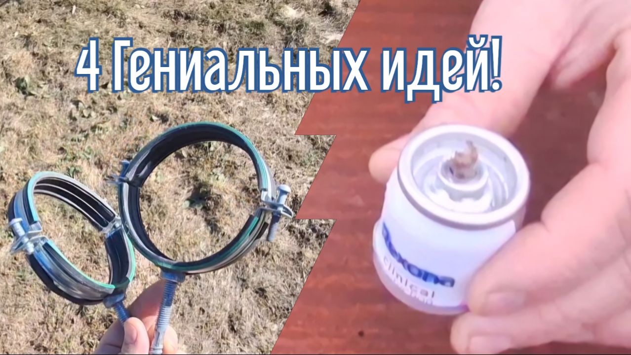 4 Гениальных идей за 3 минуты! Как сделать самоделки из подобных материалов.