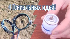 4 Гениальных идей за 3 минуты! Как сделать самоделки из подобных материалов.