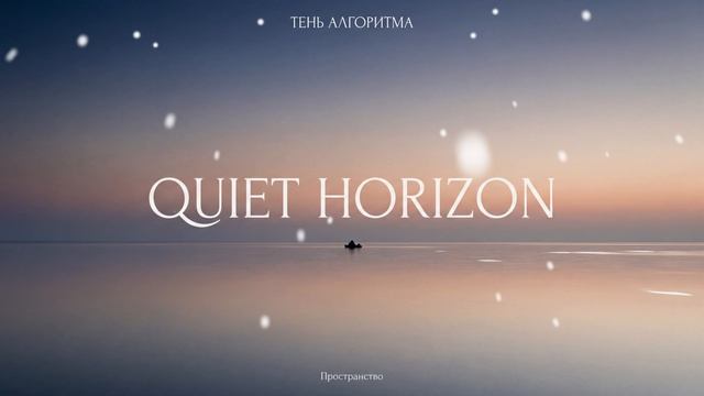 Тень Алгоритма — Quiet Horizon (Original Mix)