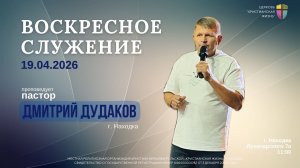 Воскресное служение 19.04.26 г. церкви «Христианская жизнь»