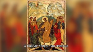 О Победе Христа над смертью. Православный календарь 20 апреля 2026