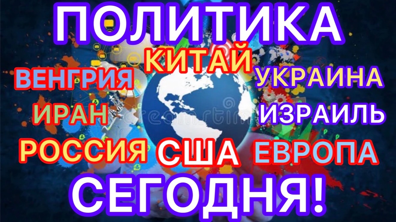 ПОЛИТИКА СЕГОДНЯ 2026! ЧТО? КАК? ПОЧЕМУ? #новости #россия #украина #сша #иран #израиль #news #новини