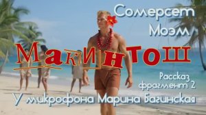 Сомерсет Моэм _Макинтош_ рассказ часть 2 У микрофона Марина Багинская