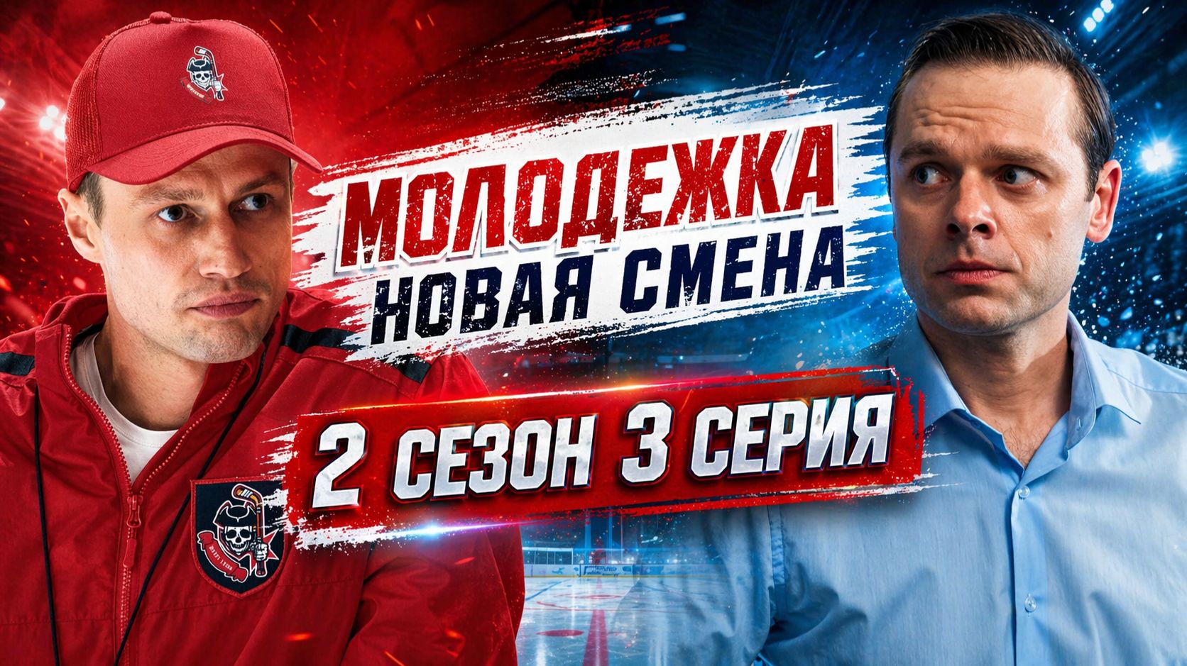 Молодежка новая смена 2 сезон 3 серия обзор