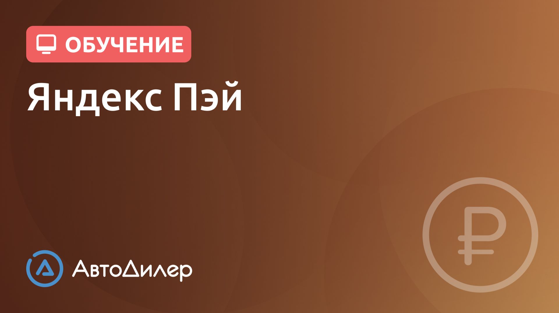 Интеграция с Яндекс Пэй — АвтоДилер — Программа для автосервиса — Autodealer.ru