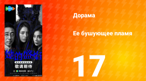 Её бушующее пламя 17 серия
