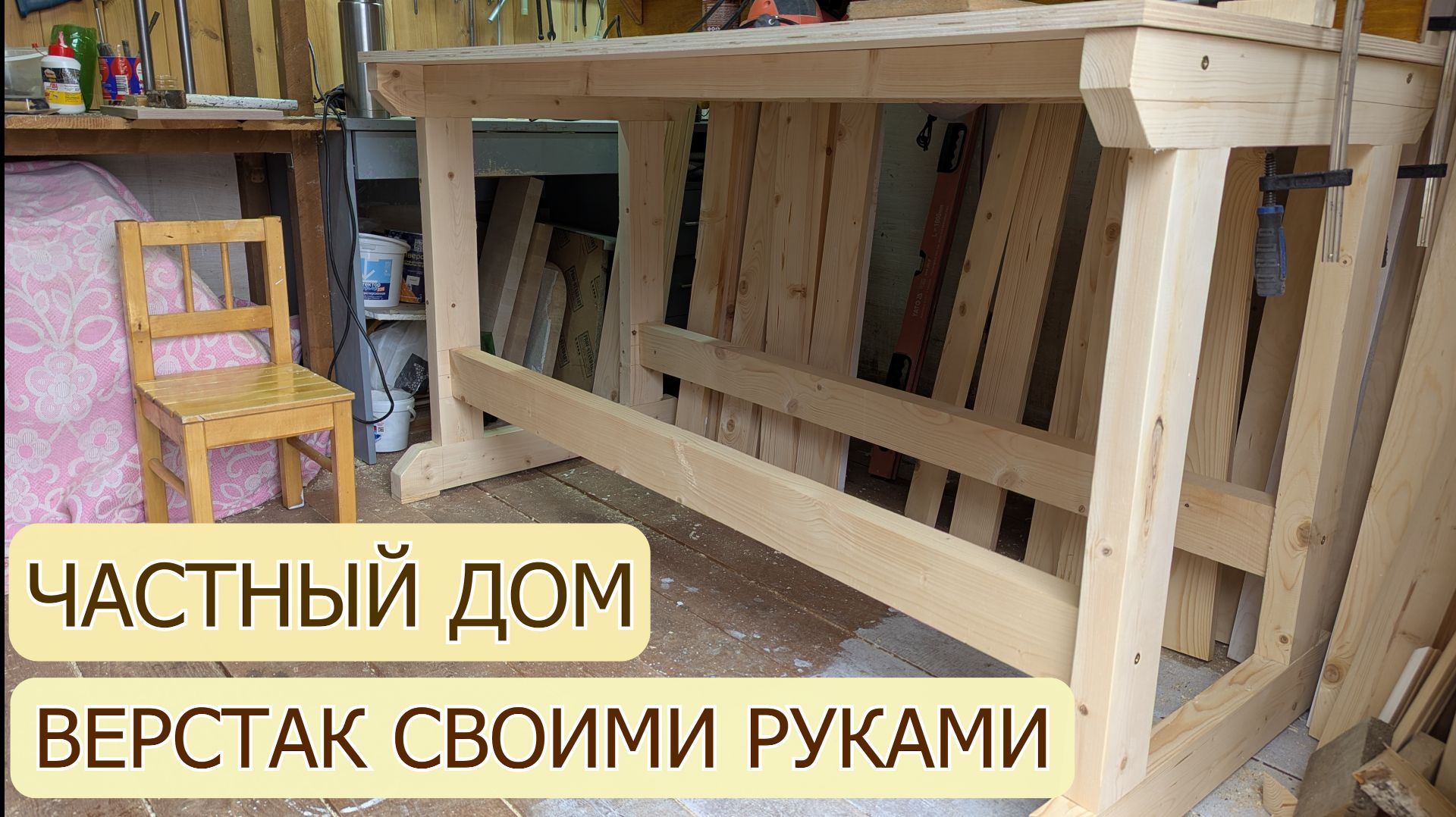 ЧАСТНЫЙ ДОМ ВЕРСТАК СВОИМИ РУКАМИ МАСТЕРСКАЯ ДЛЯ ДУШИ