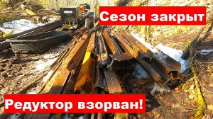 СЕЗОН ЗАКРЫТ-РЕДУКТОР ВЗОРВАН. Последние РЕЛЬСЫ зимнего МЕТАЛЛОКОПА. Дороги больше нет!