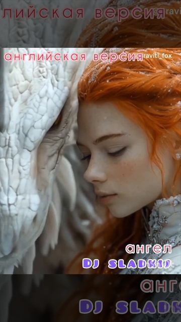 Dj sladkij АНГЕЛ Анг версия