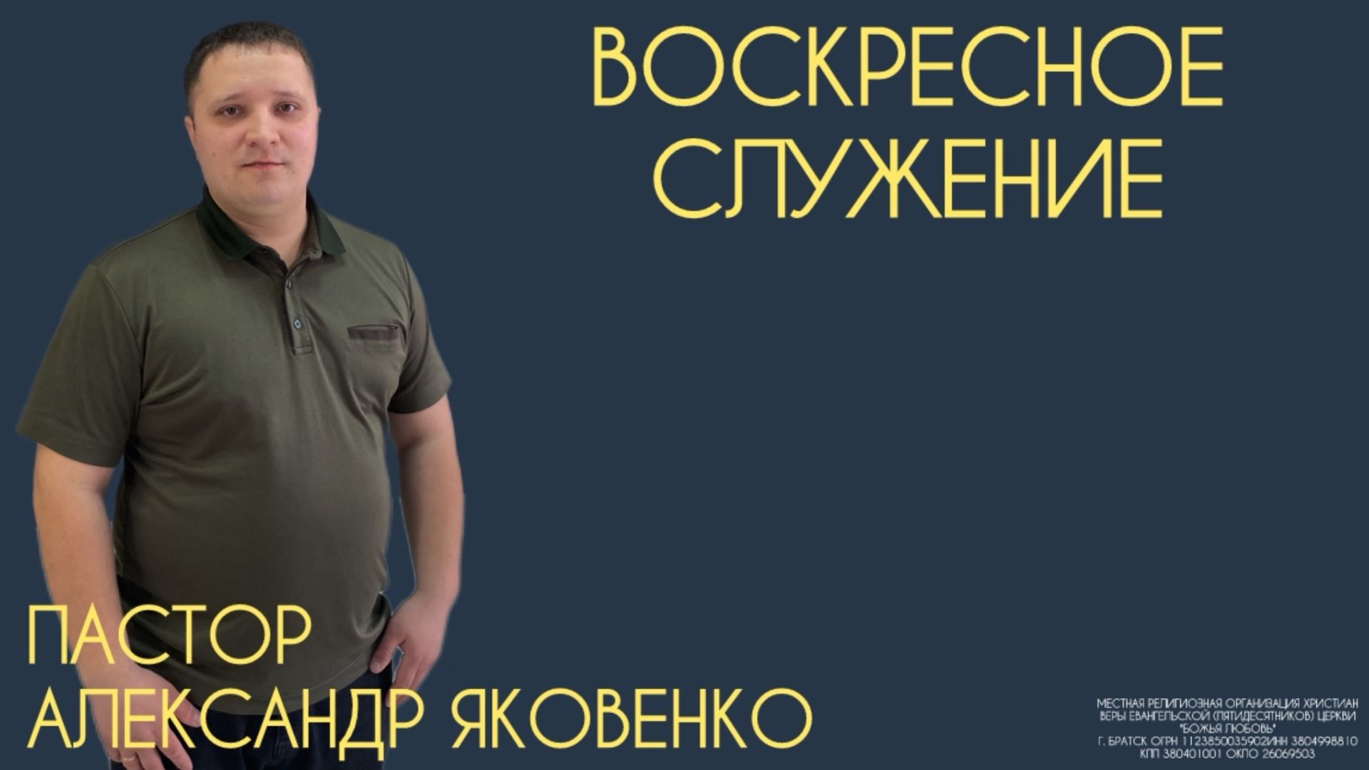 Воскресное служение 19.04.2026 | Александр Яковенко | церковь Божья Любовь г. Братск