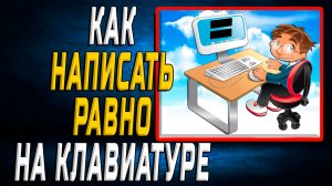 Как написать равно на клавиатуре