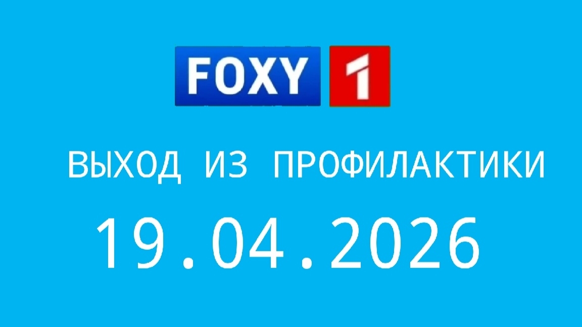 Выход из профилактики FOXY 1 (19.04.2026)