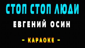 Караоке Евгений Осин - Стоп стоп люди