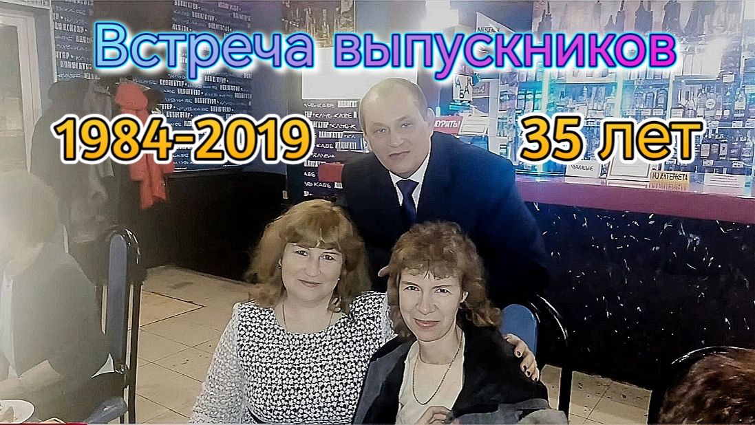З5 лет спустя. Встреча одноклассников