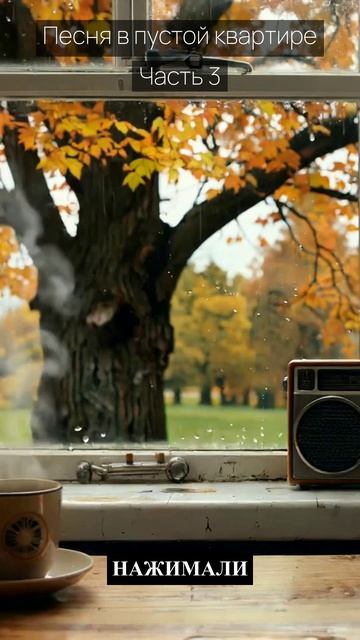 Песня в пустой квартире / Часть 3 / Грустные рассказы / Истории из жизни / Аудиокниги слушать онлайн