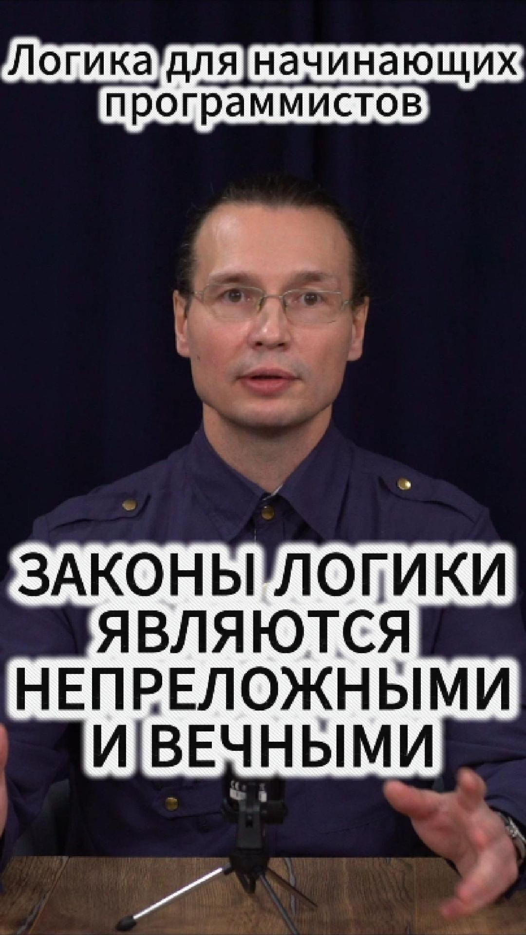Вадим Лёвкин - Законы логики являются непреложными и вечными