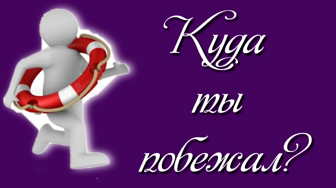 Куда ты побежал?